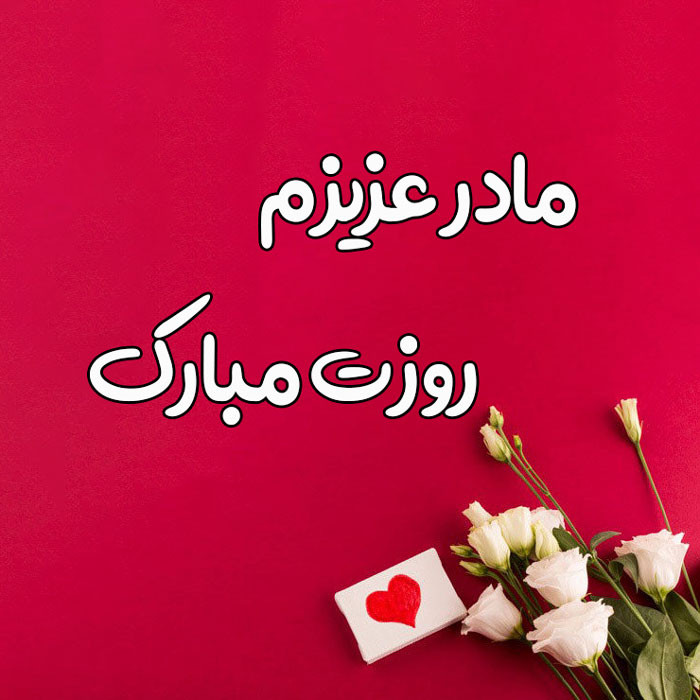 روز مادر مبارک